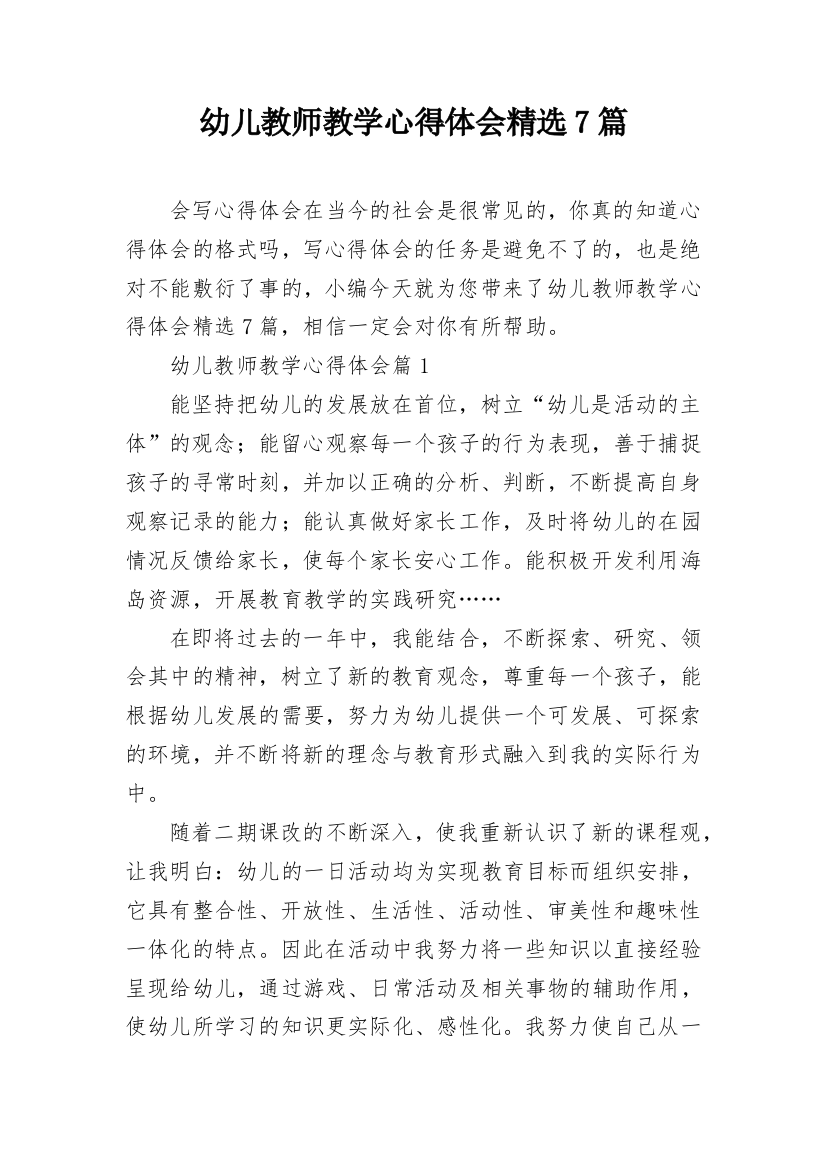 幼儿教师教学心得体会精选7篇