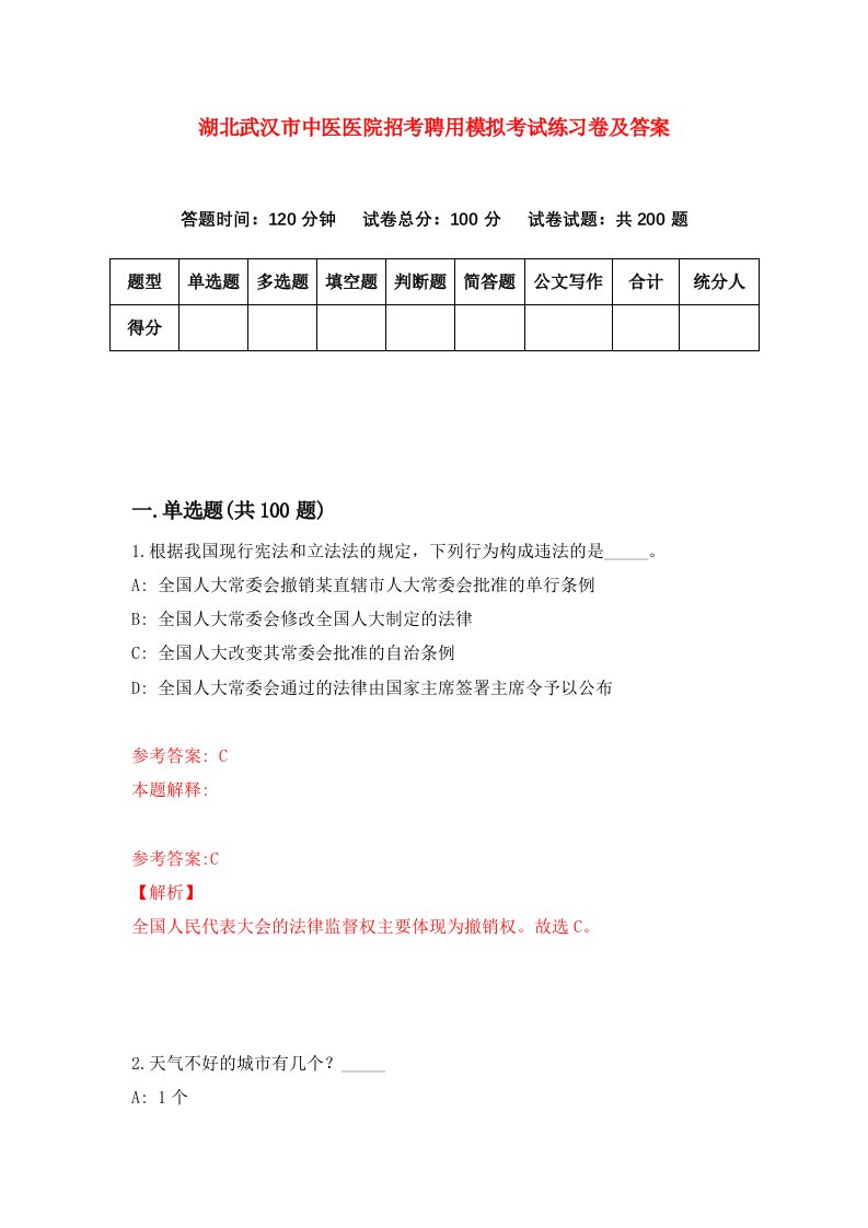 湖北武汉市中医医院招考聘用模拟考试练习卷及答案第6套