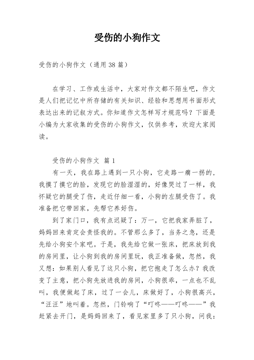 受伤的小狗作文