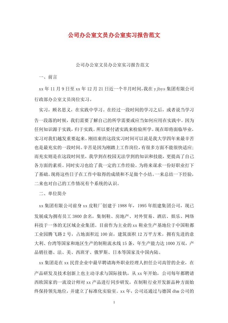 精选公司办公室文员办公室实习报告范文