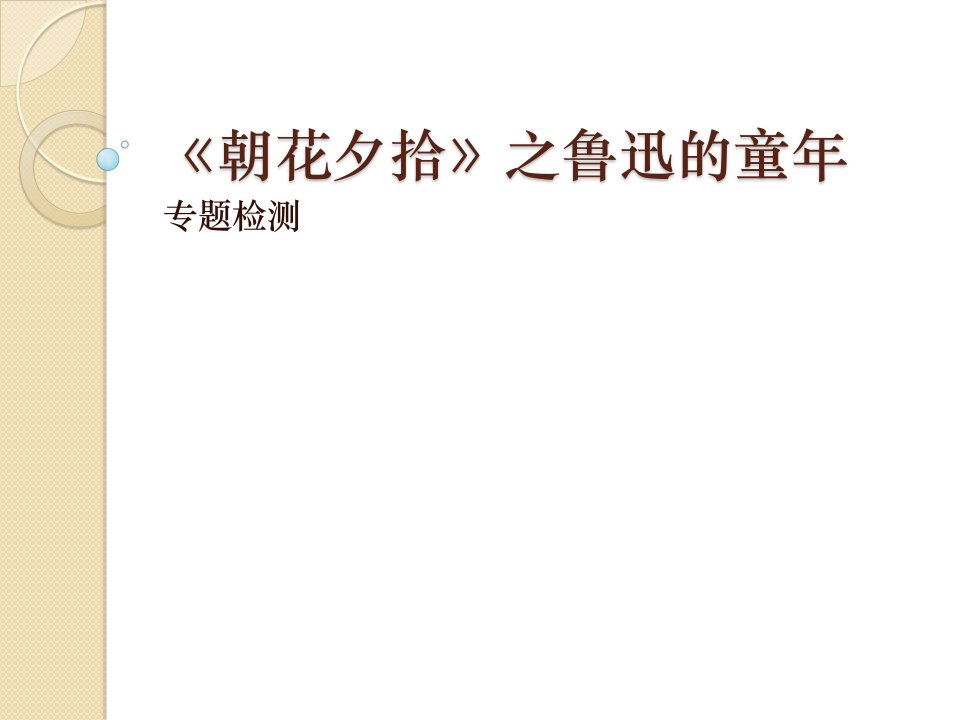 03.0朝花夕拾鲁迅的童年专题阅读检测题