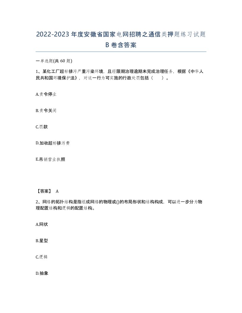 2022-2023年度安徽省国家电网招聘之通信类押题练习试题B卷含答案