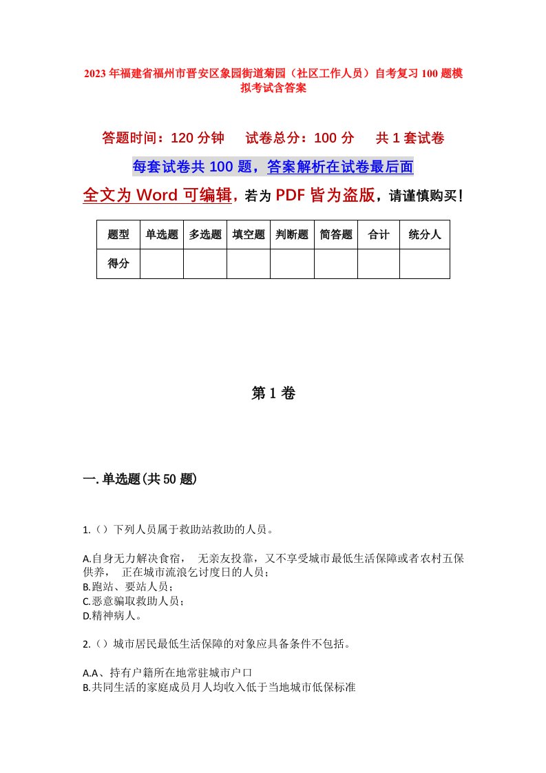 2023年福建省福州市晋安区象园街道菊园社区工作人员自考复习100题模拟考试含答案