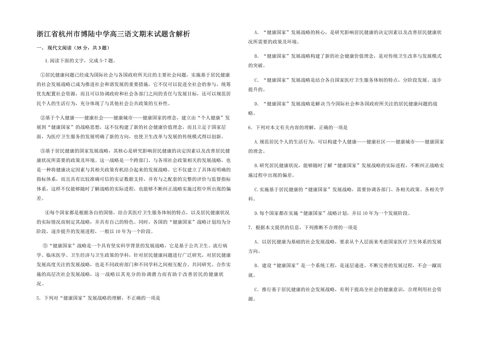 浙江省杭州市博陆中学高三语文期末试题含解析