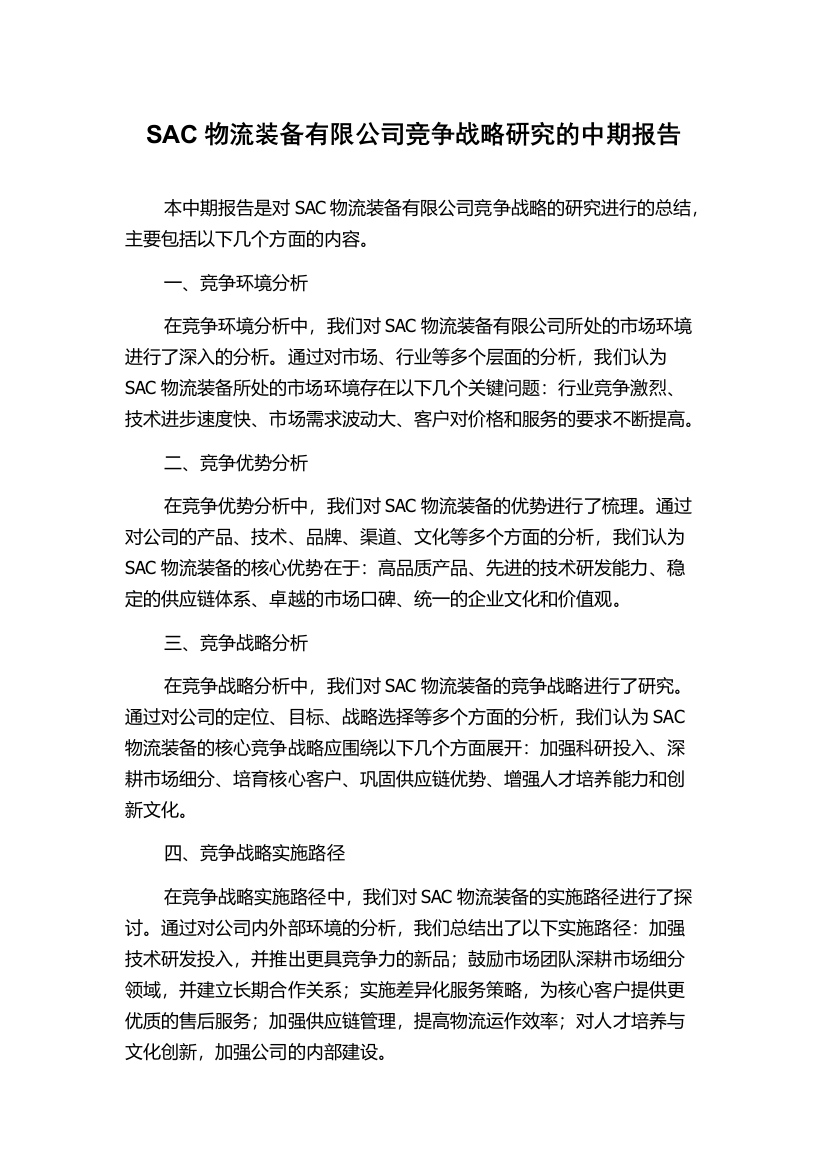 SAC物流装备有限公司竞争战略研究的中期报告