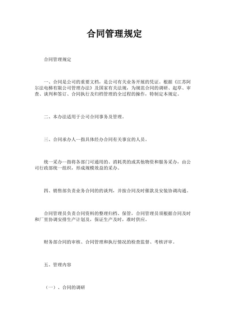 合同管理规定