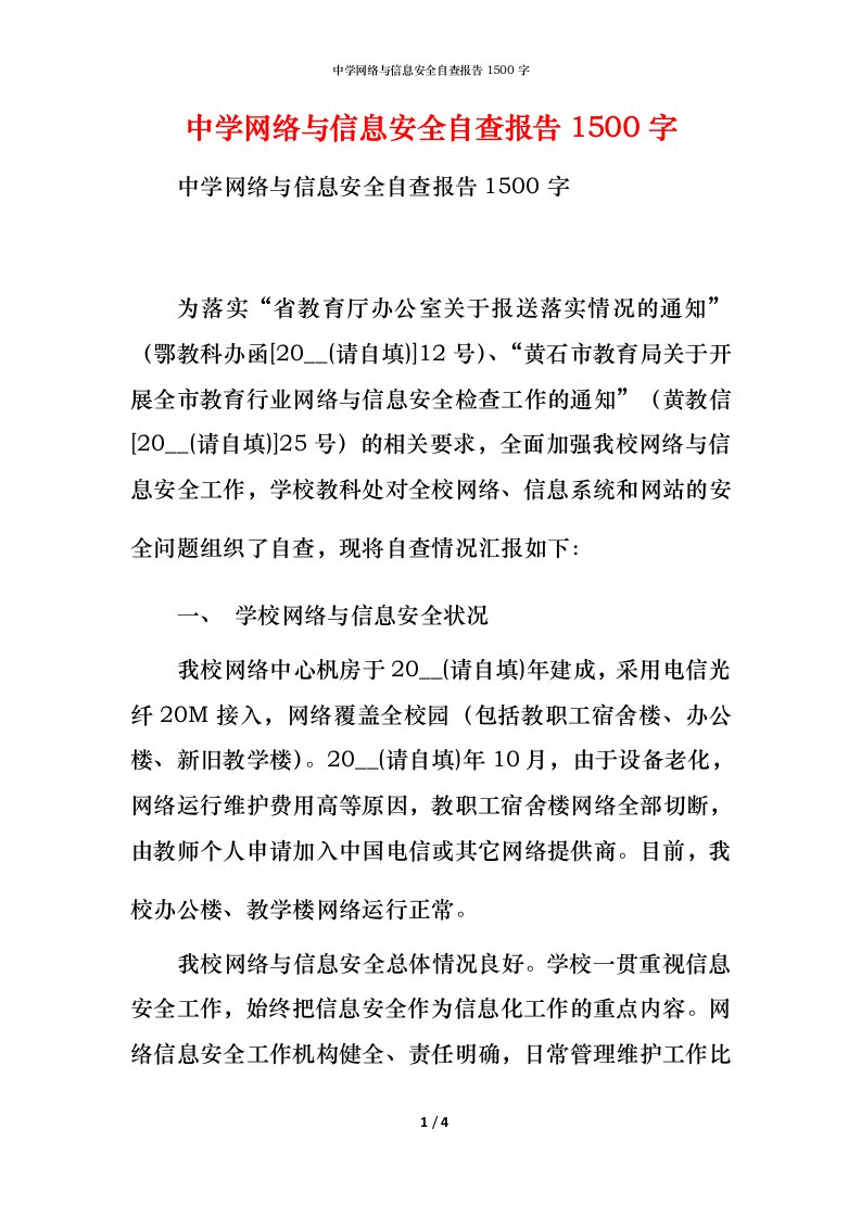 2021中学网络与信息安全自查报告1500字