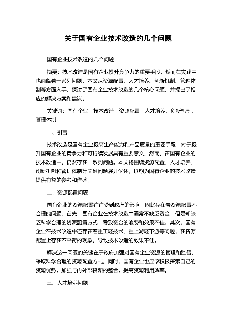 关于国有企业技术改造的几个问题