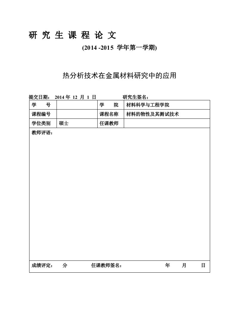 热分析技术在金属材料研究中的应用