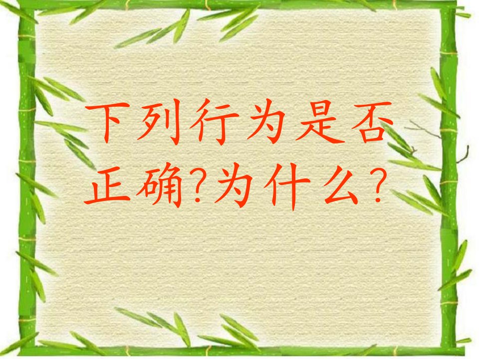 关注合理营养与食品安全还可以课用