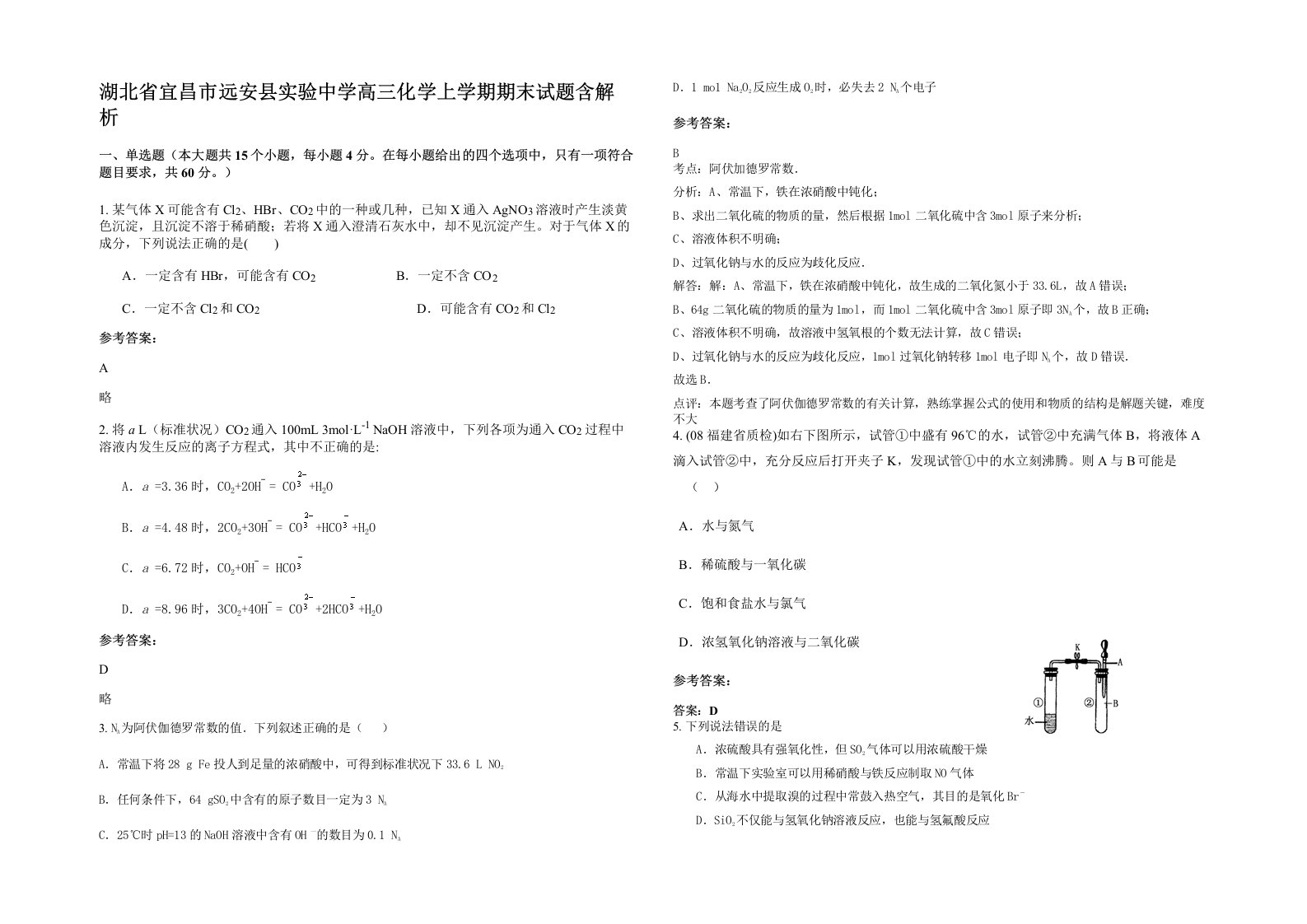 湖北省宜昌市远安县实验中学高三化学上学期期末试题含解析