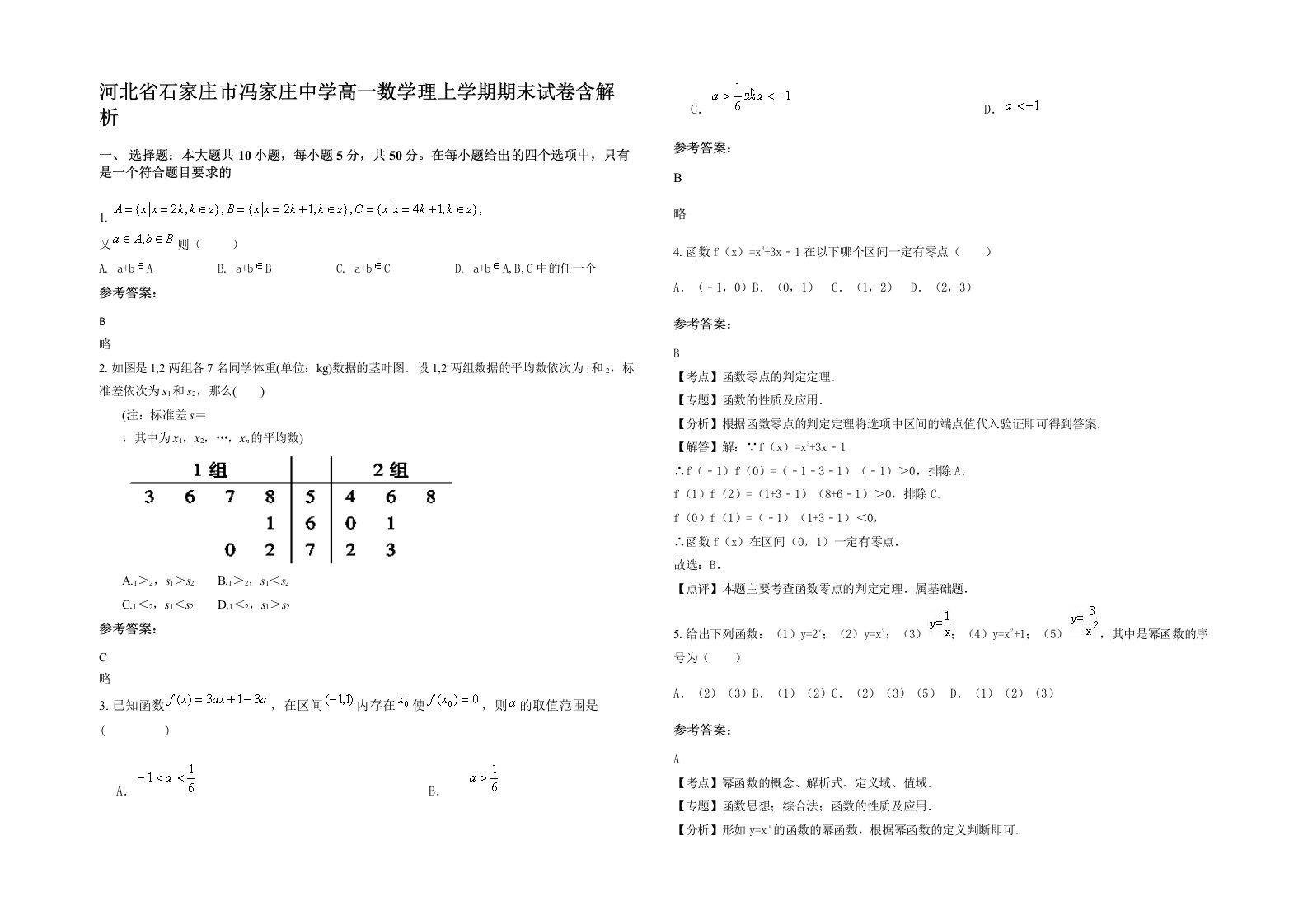 河北省石家庄市冯家庄中学高一数学理上学期期末试卷含解析