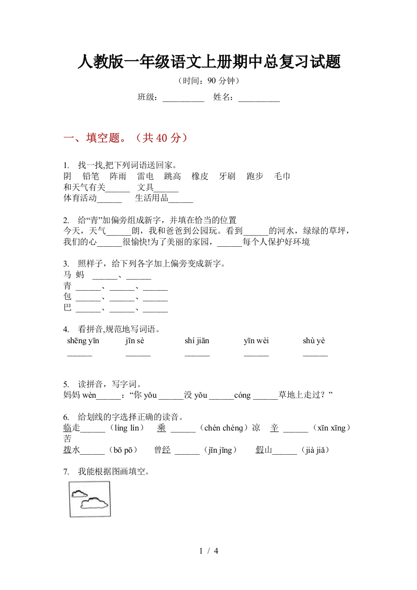 人教版一年级语文上册期中总复习试题