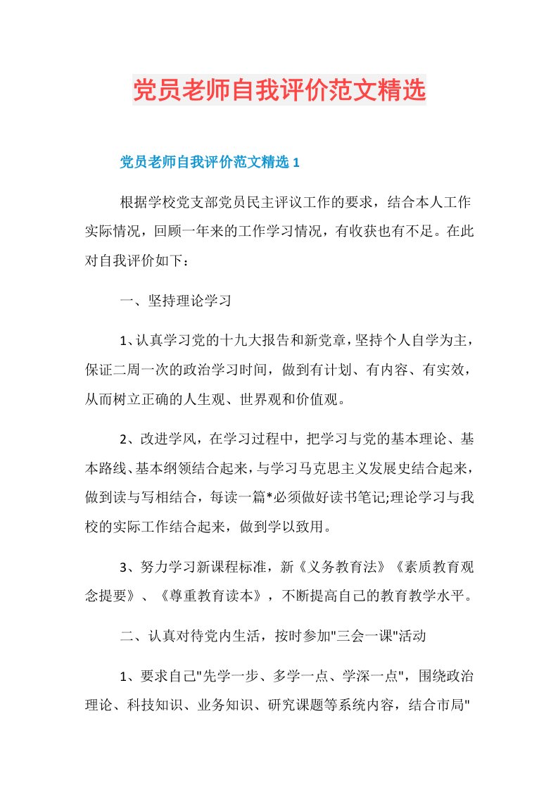 党员老师自我评价范文精选