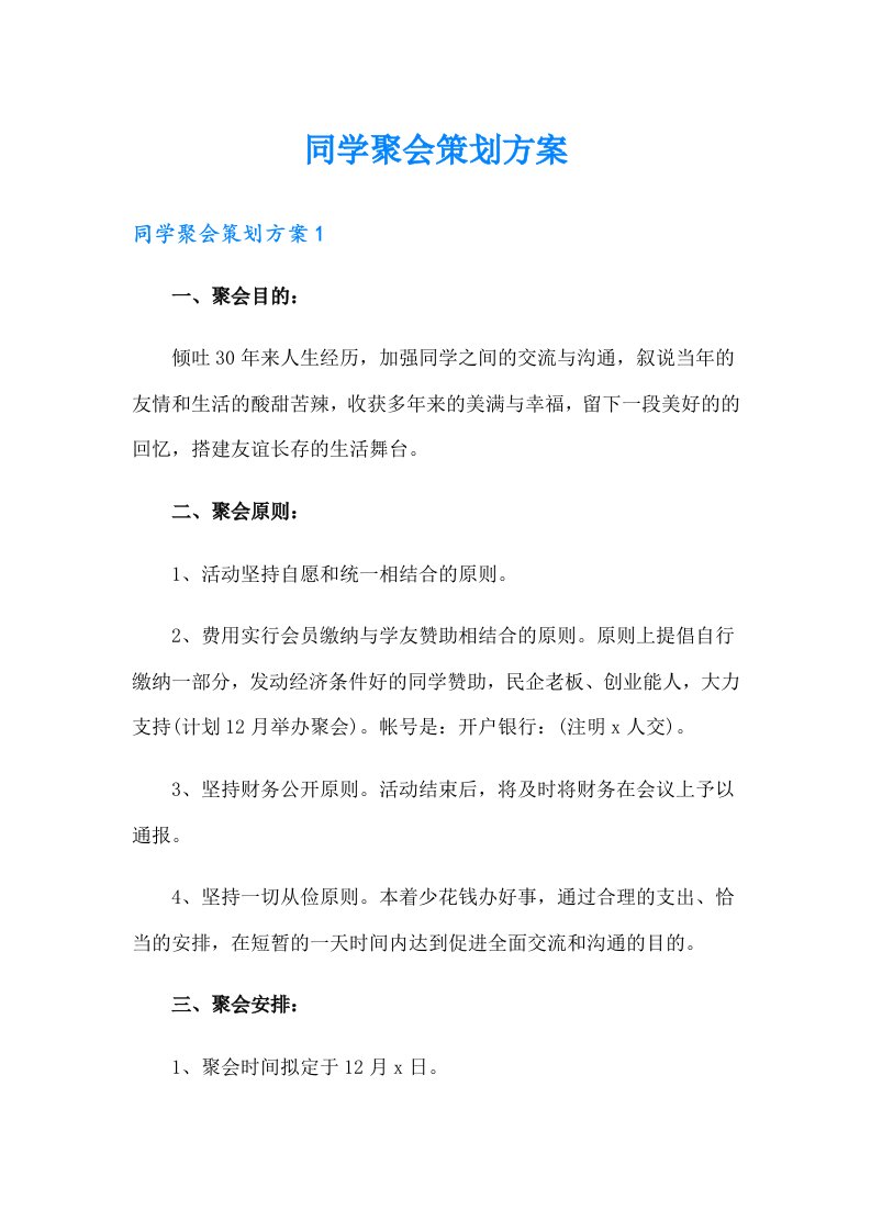 同学聚会策划方案（多篇汇编）