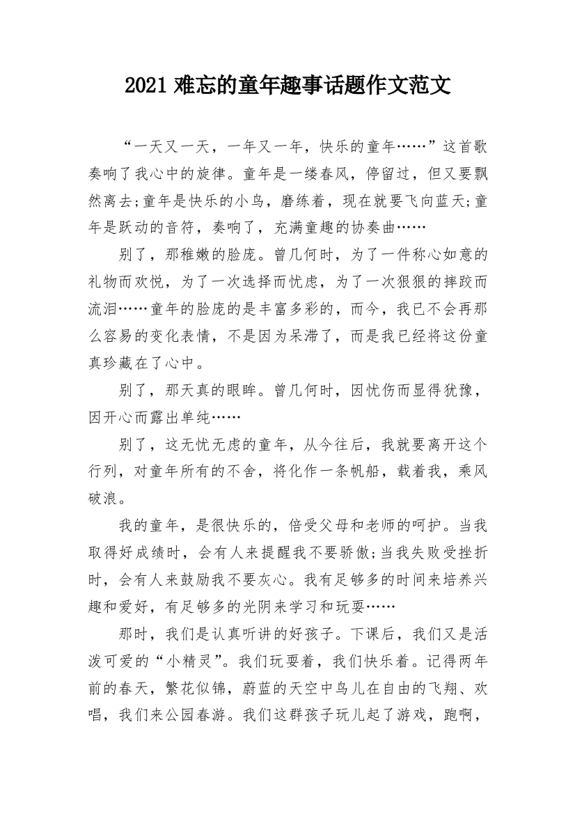 2021难忘的童年趣事话题作文范文