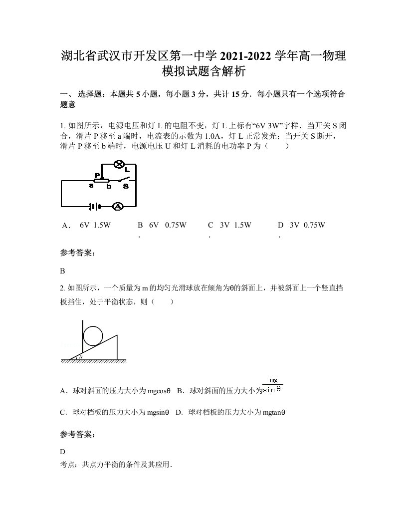 湖北省武汉市开发区第一中学2021-2022学年高一物理模拟试题含解析