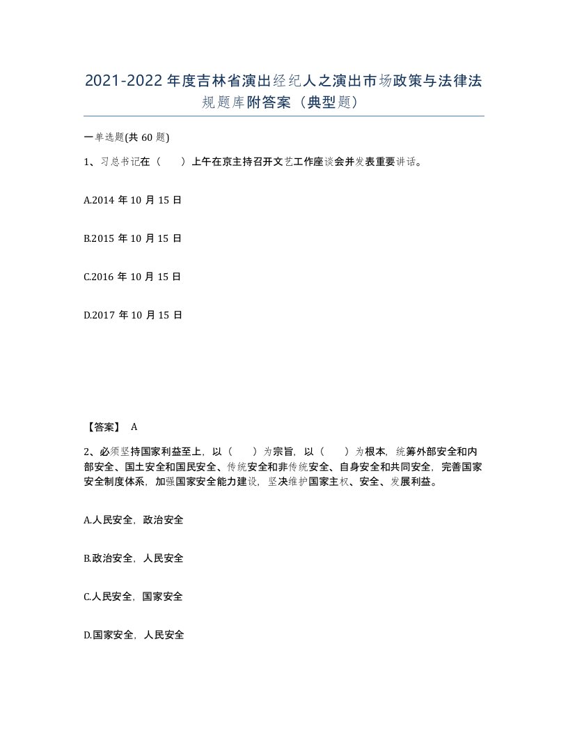 2021-2022年度吉林省演出经纪人之演出市场政策与法律法规题库附答案典型题