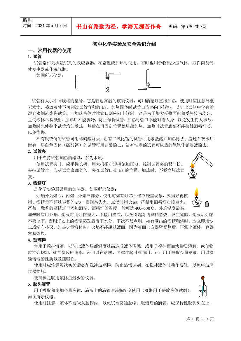 初中化学基础实验及安全常识介绍-人教版