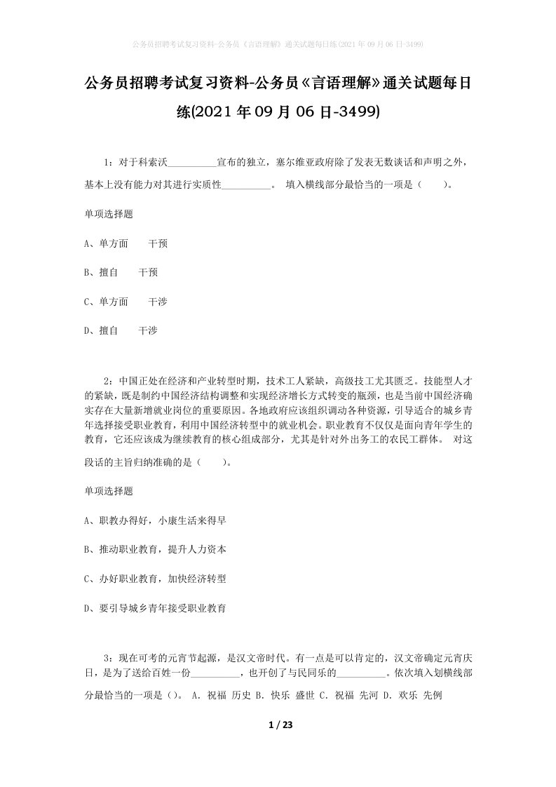 公务员招聘考试复习资料-公务员言语理解通关试题每日练2021年09月06日-3499