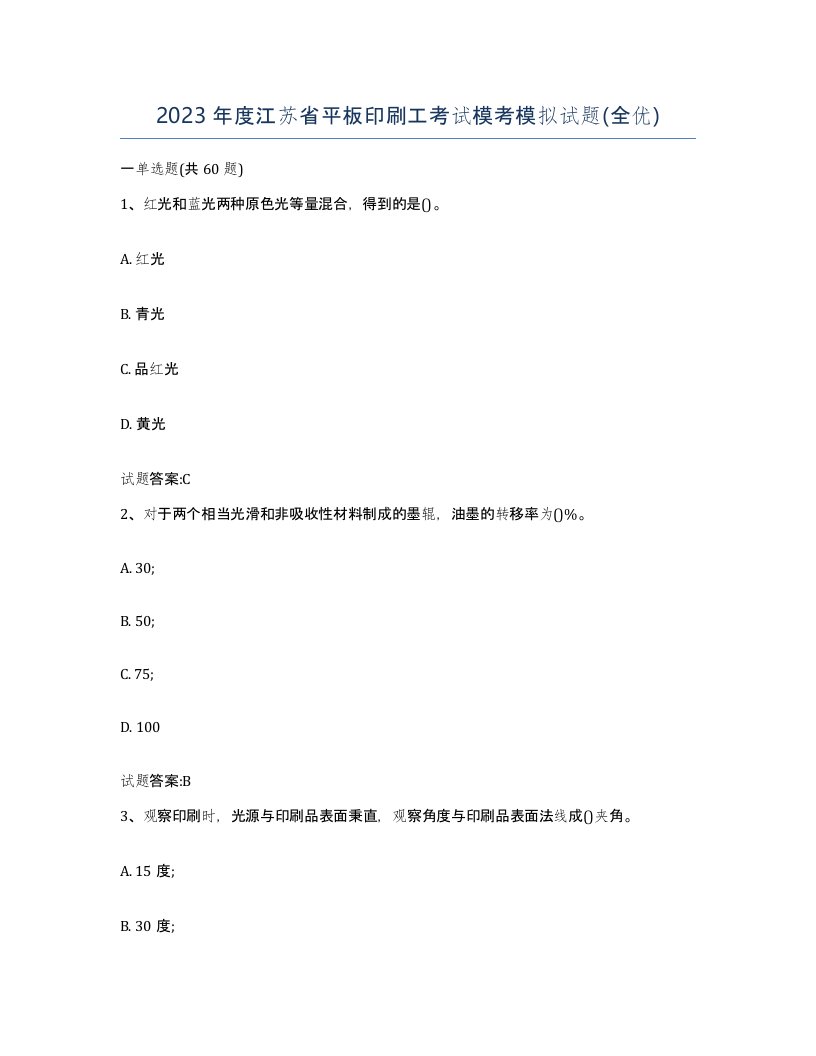 2023年度江苏省平板印刷工考试模考模拟试题全优