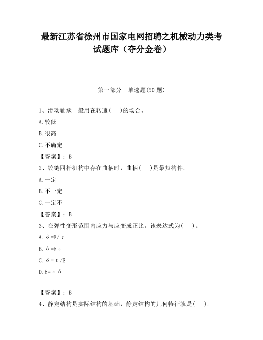 最新江苏省徐州市国家电网招聘之机械动力类考试题库（夺分金卷）