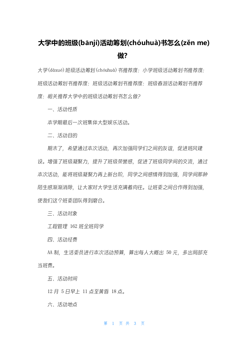 大学中的班级活动策划书怎么做