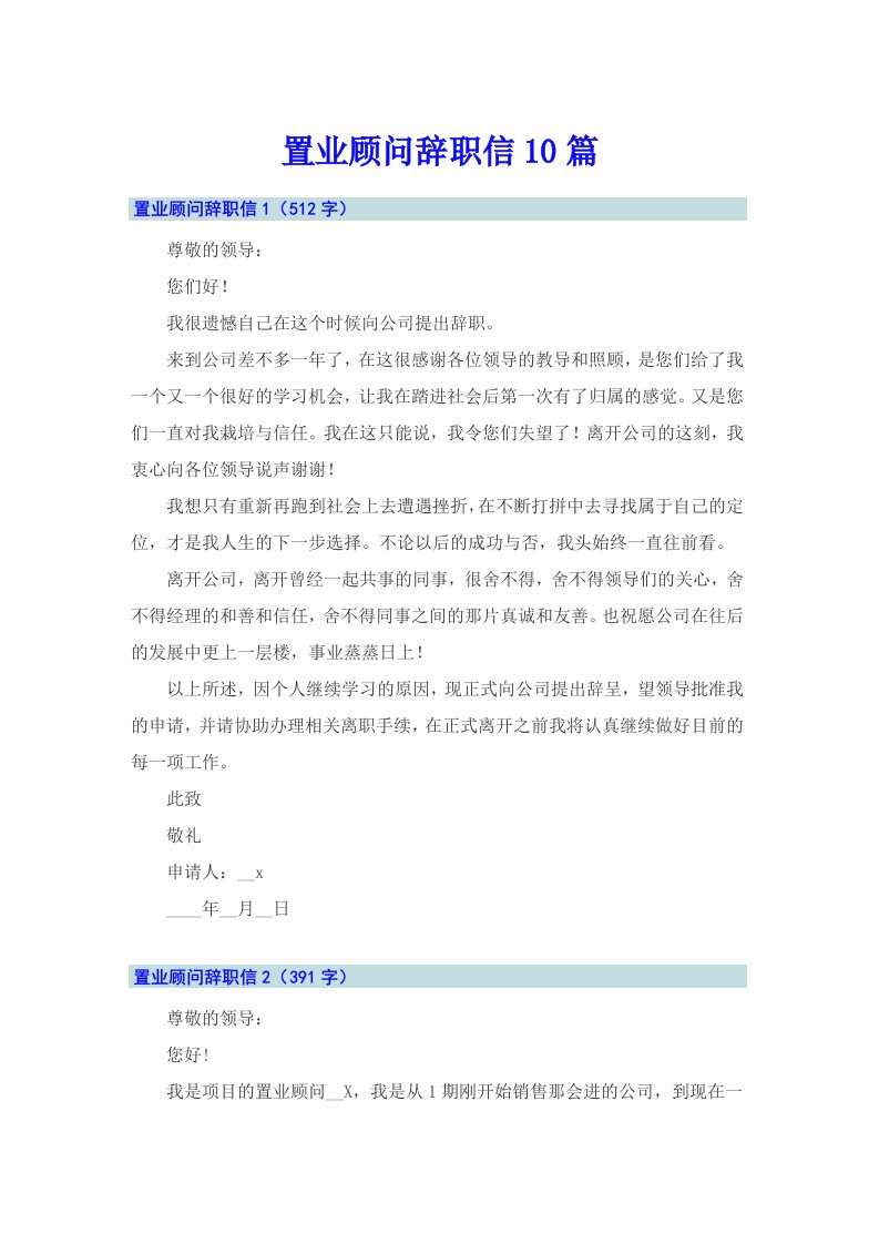 置业顾问辞职信10篇