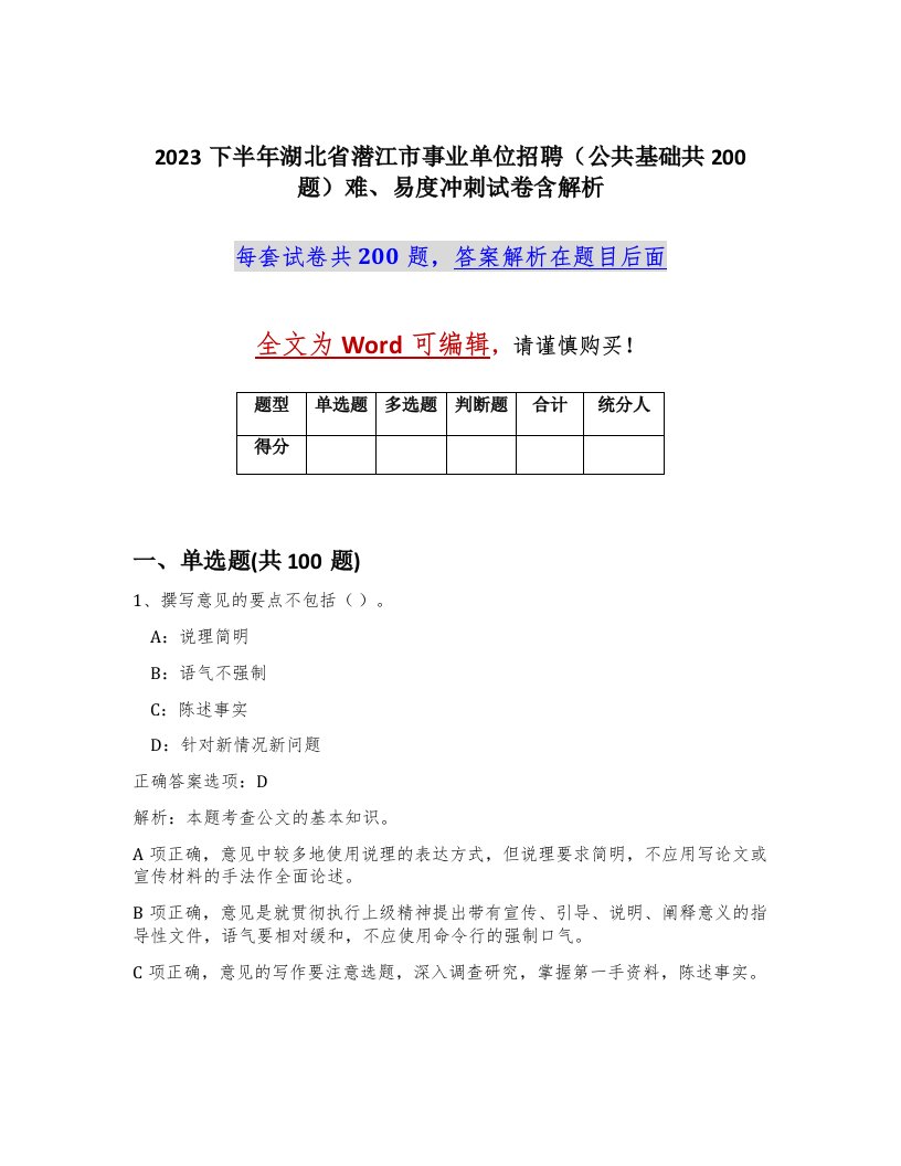 2023下半年湖北省潜江市事业单位招聘公共基础共200题难易度冲刺试卷含解析