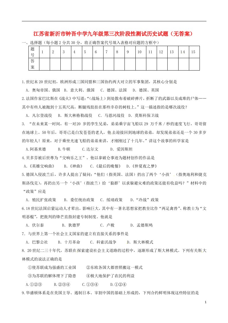 江苏省新沂市九级历史第三次阶段性测试试题（无答案）