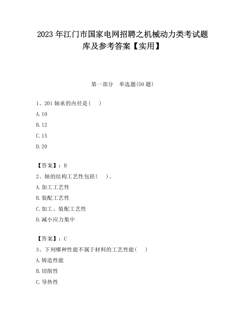 2023年江门市国家电网招聘之机械动力类考试题库及参考答案【实用】