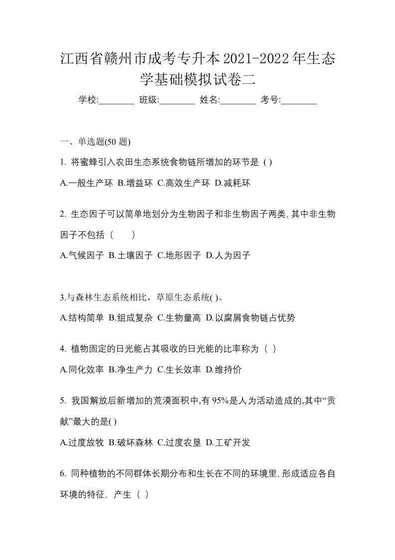 江西省赣州市成考专升本2021-2022年生态学基础模拟试卷二