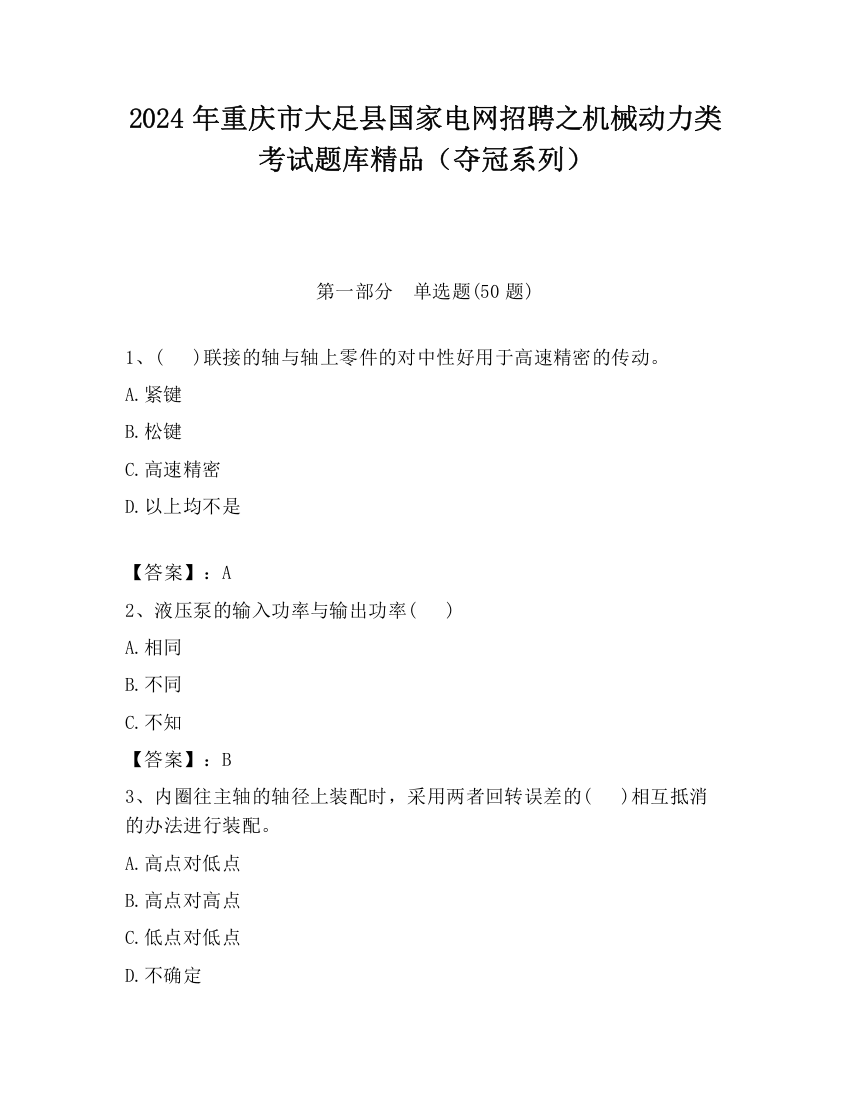 2024年重庆市大足县国家电网招聘之机械动力类考试题库精品（夺冠系列）