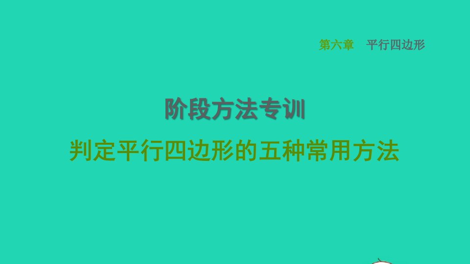 2022春八年级数学下册第6章平行四边形阶段方法专训判定平行四边形的五种常用方法习题课件新版北师大版