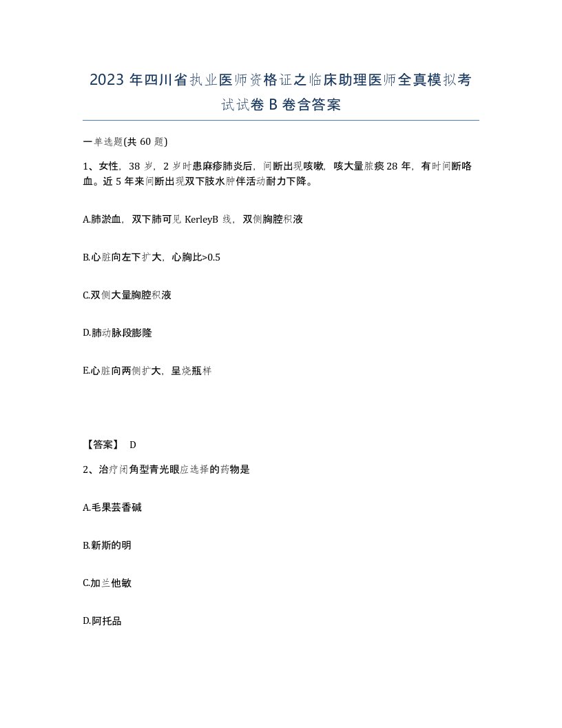 2023年四川省执业医师资格证之临床助理医师全真模拟考试试卷B卷含答案