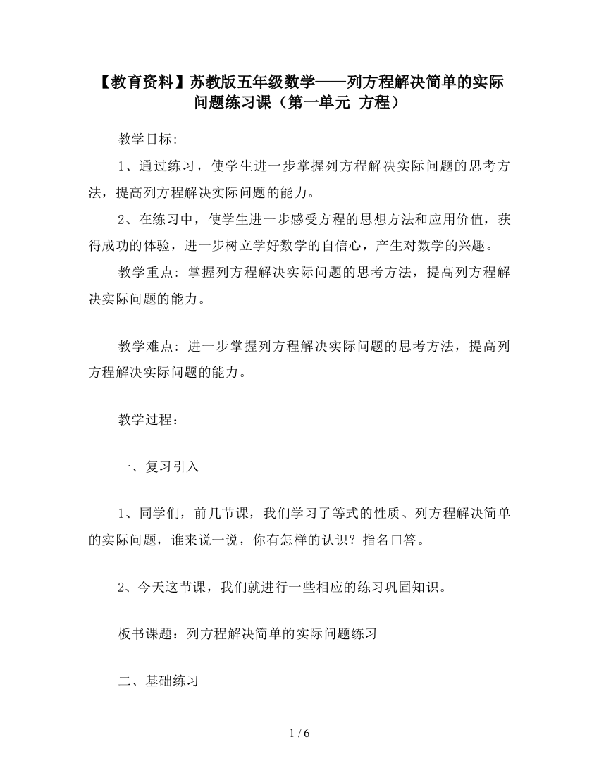 【教育资料】苏教版五年级数学——列方程解决简单的实际问题练习课(第一单元-方程)