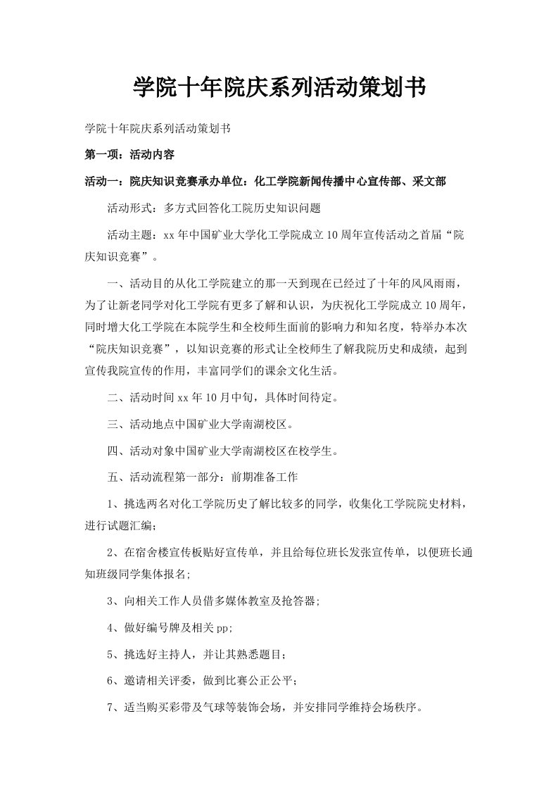 学院十年院庆系列活动策划书