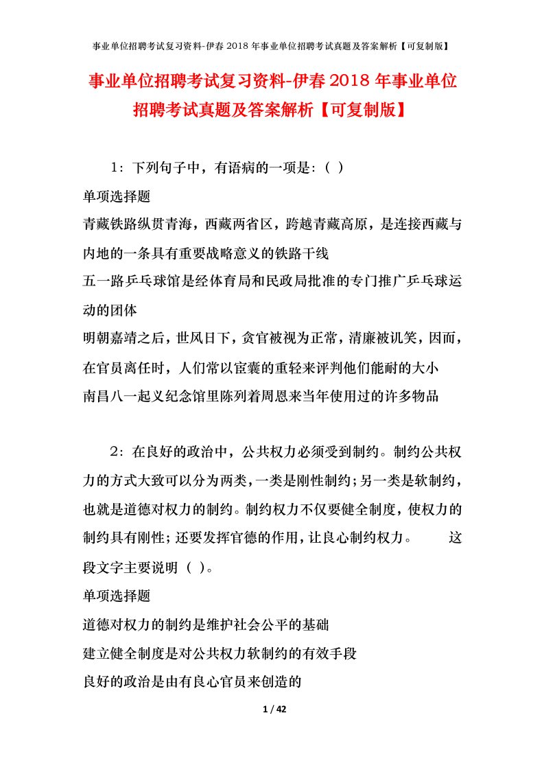 事业单位招聘考试复习资料-伊春2018年事业单位招聘考试真题及答案解析可复制版