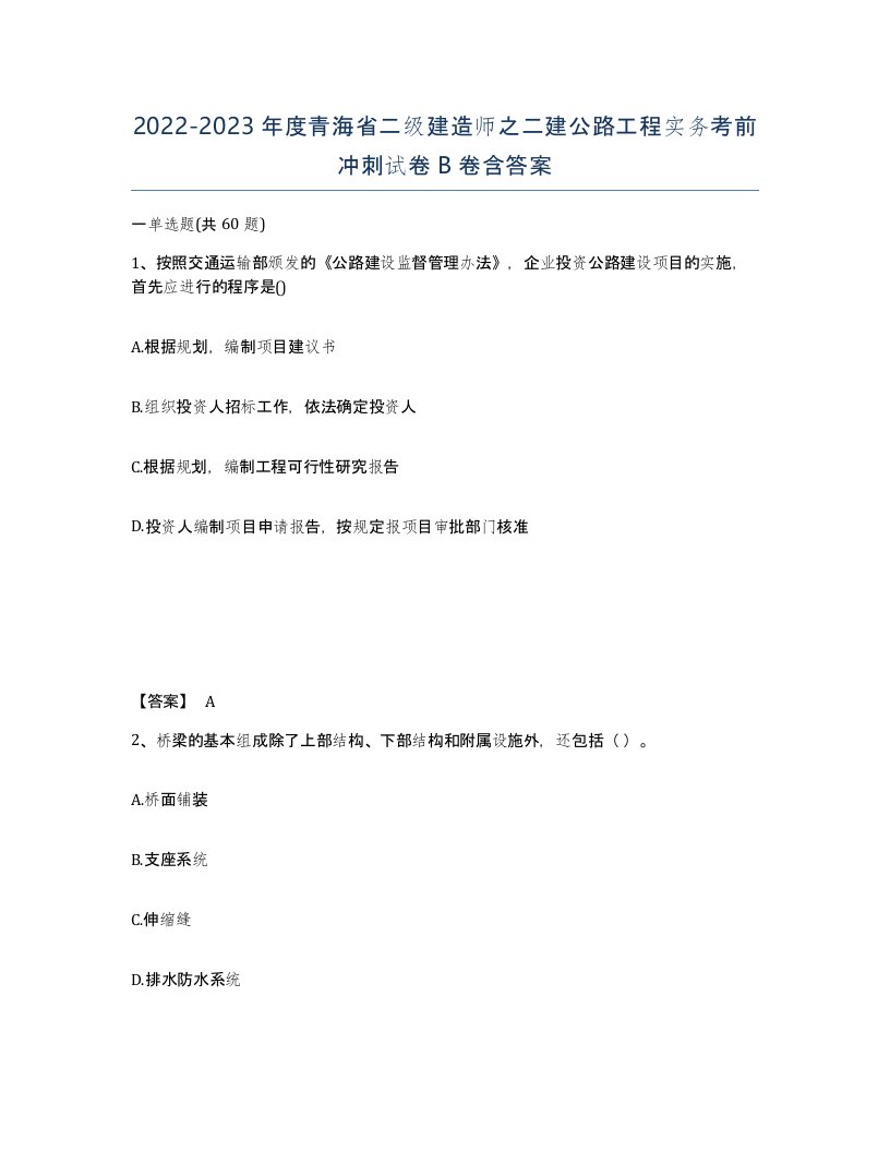 2022-2023年度青海省二级建造师之二建公路工程实务考前冲刺试卷B卷含答案