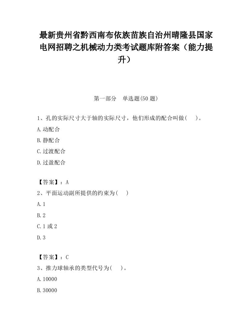 最新贵州省黔西南布依族苗族自治州晴隆县国家电网招聘之机械动力类考试题库附答案（能力提升）