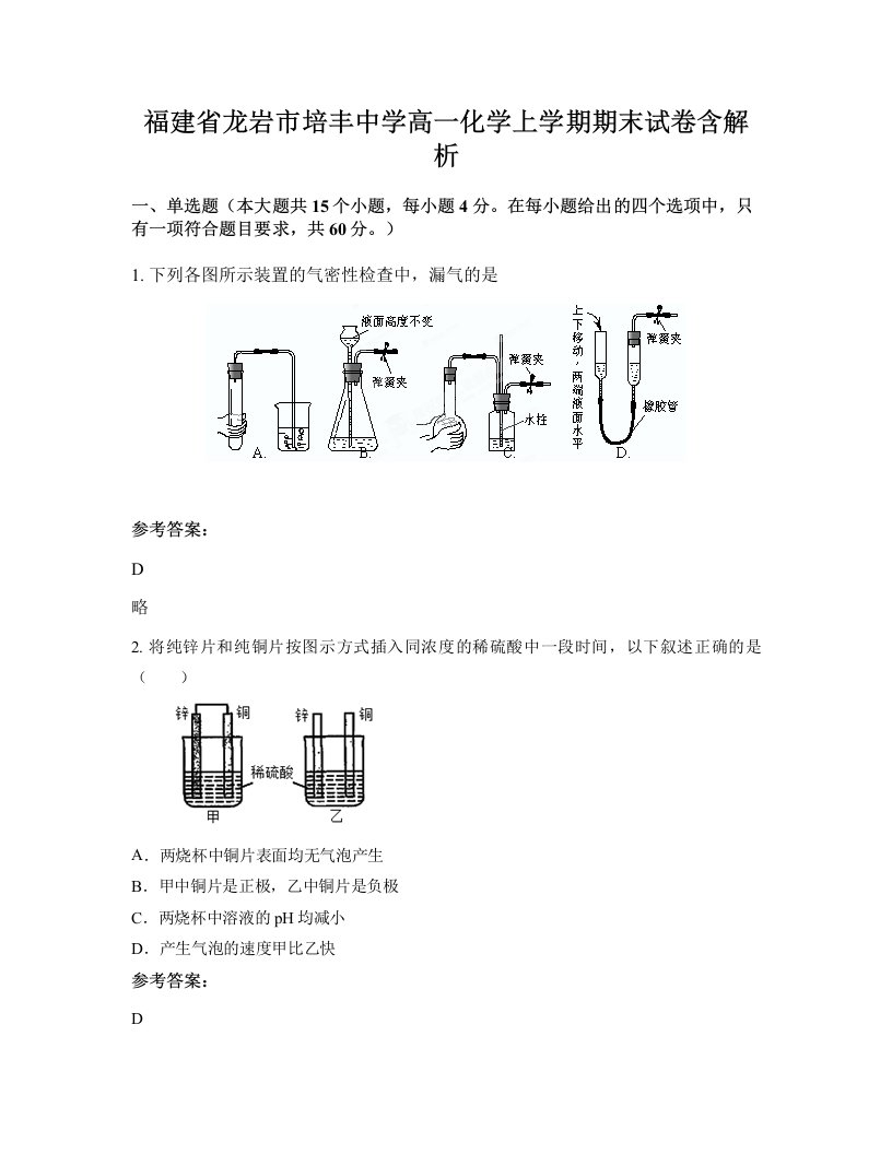 福建省龙岩市培丰中学高一化学上学期期末试卷含解析