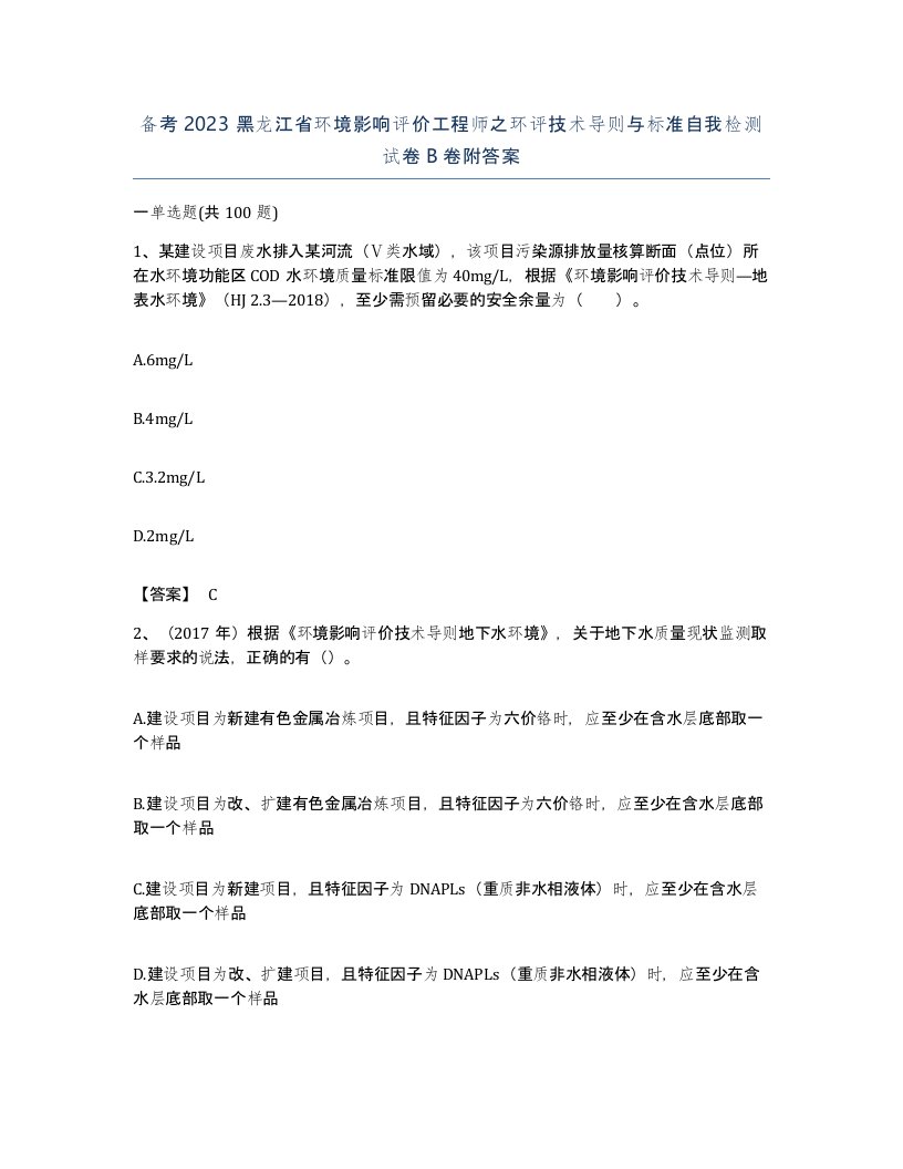 备考2023黑龙江省环境影响评价工程师之环评技术导则与标准自我检测试卷B卷附答案