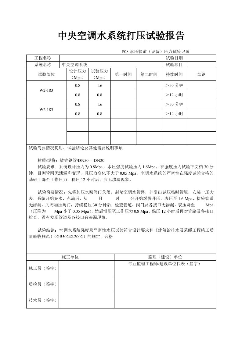 中央空调水系统打压试验报告