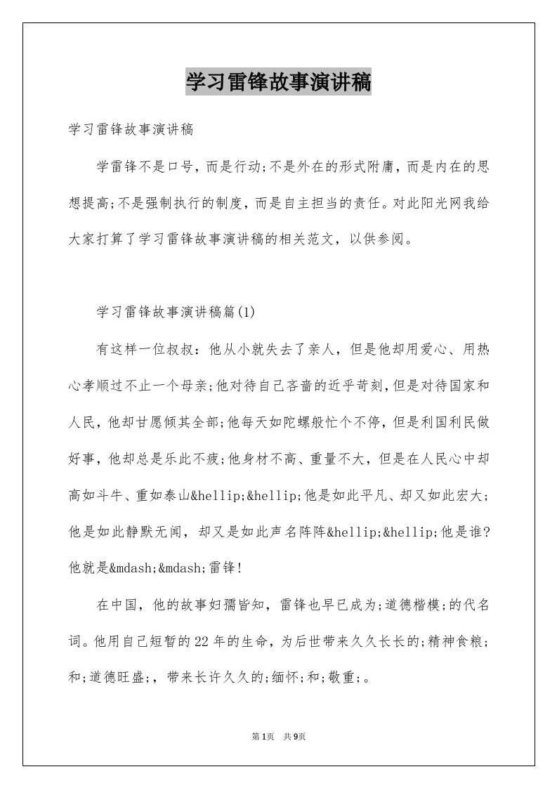 学习雷锋故事演讲稿