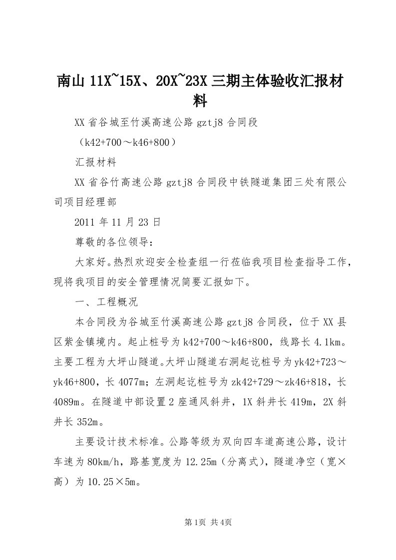 4南山X~5X、0X~3X三期主体验收汇报材料