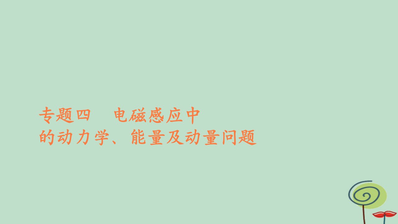 2023新教材高中物理第二章电磁感应专题四电磁感应中的动力学能量及动量问题作业课件新人教版选择性必修第二册