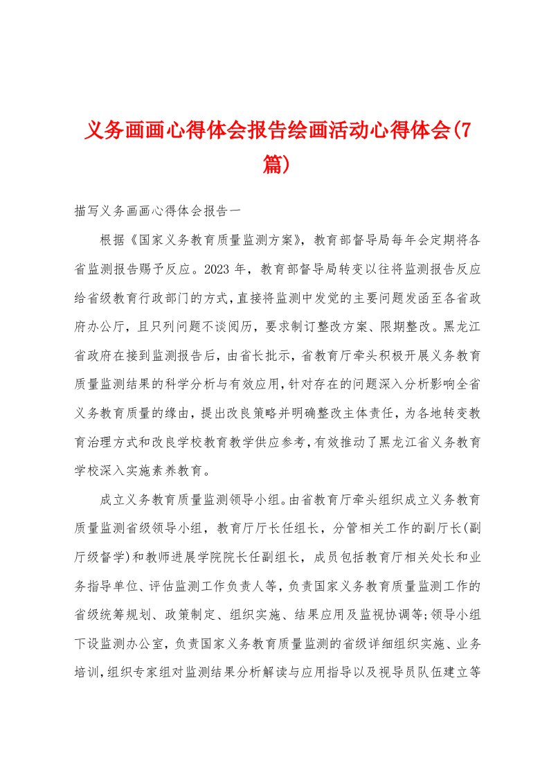 义务画画心得体会报告绘画活动心得体会(7篇)