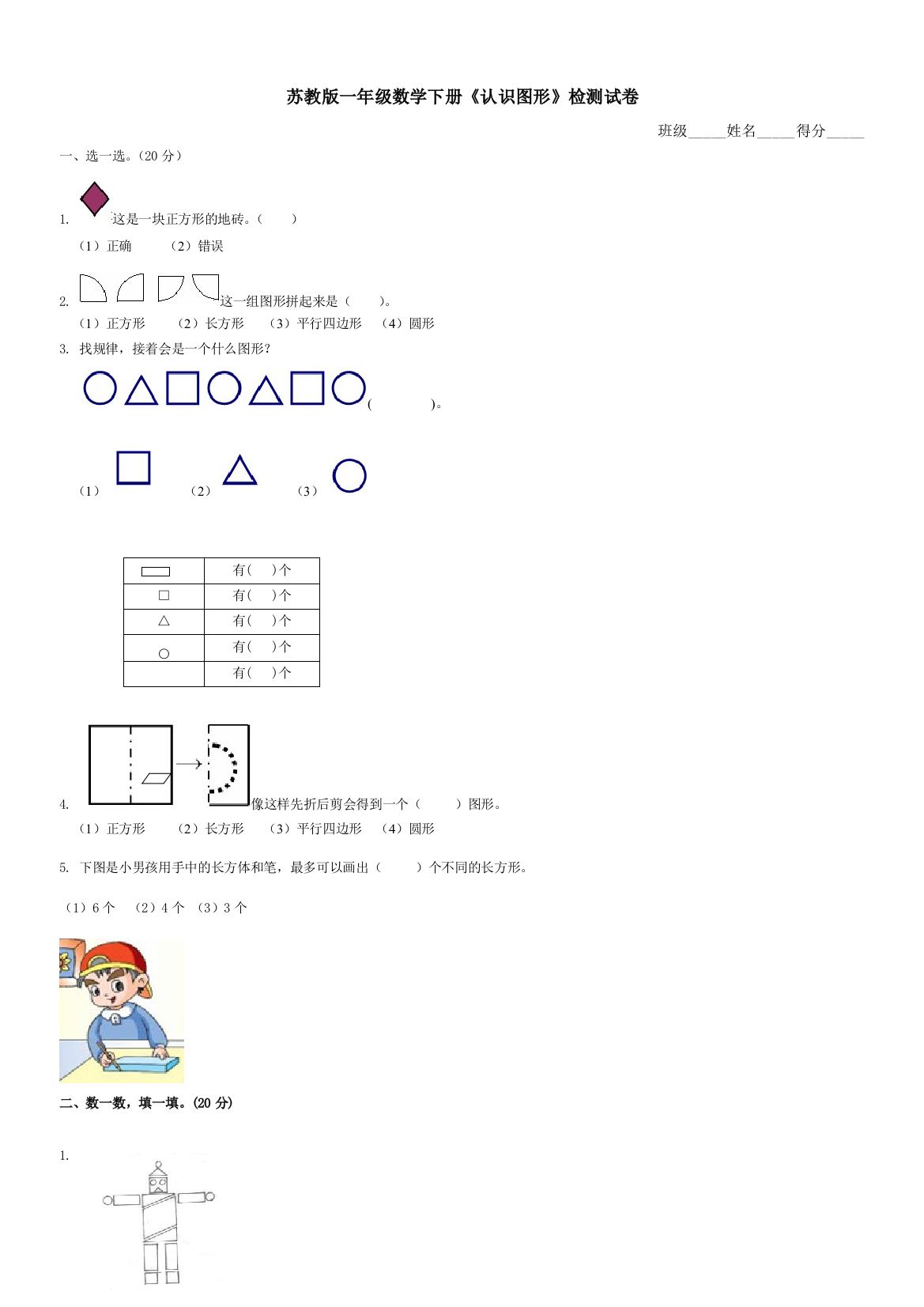 苏教一年级数学下册认识图形试卷