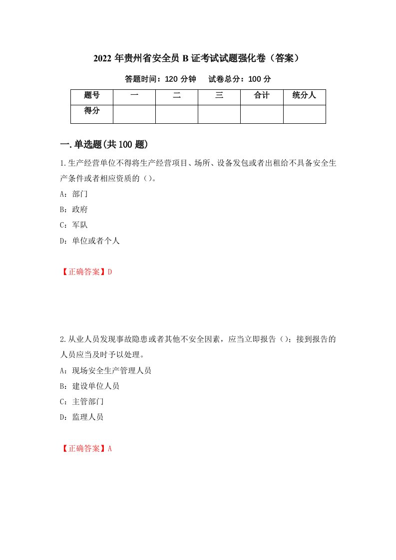 2022年贵州省安全员B证考试试题强化卷答案3