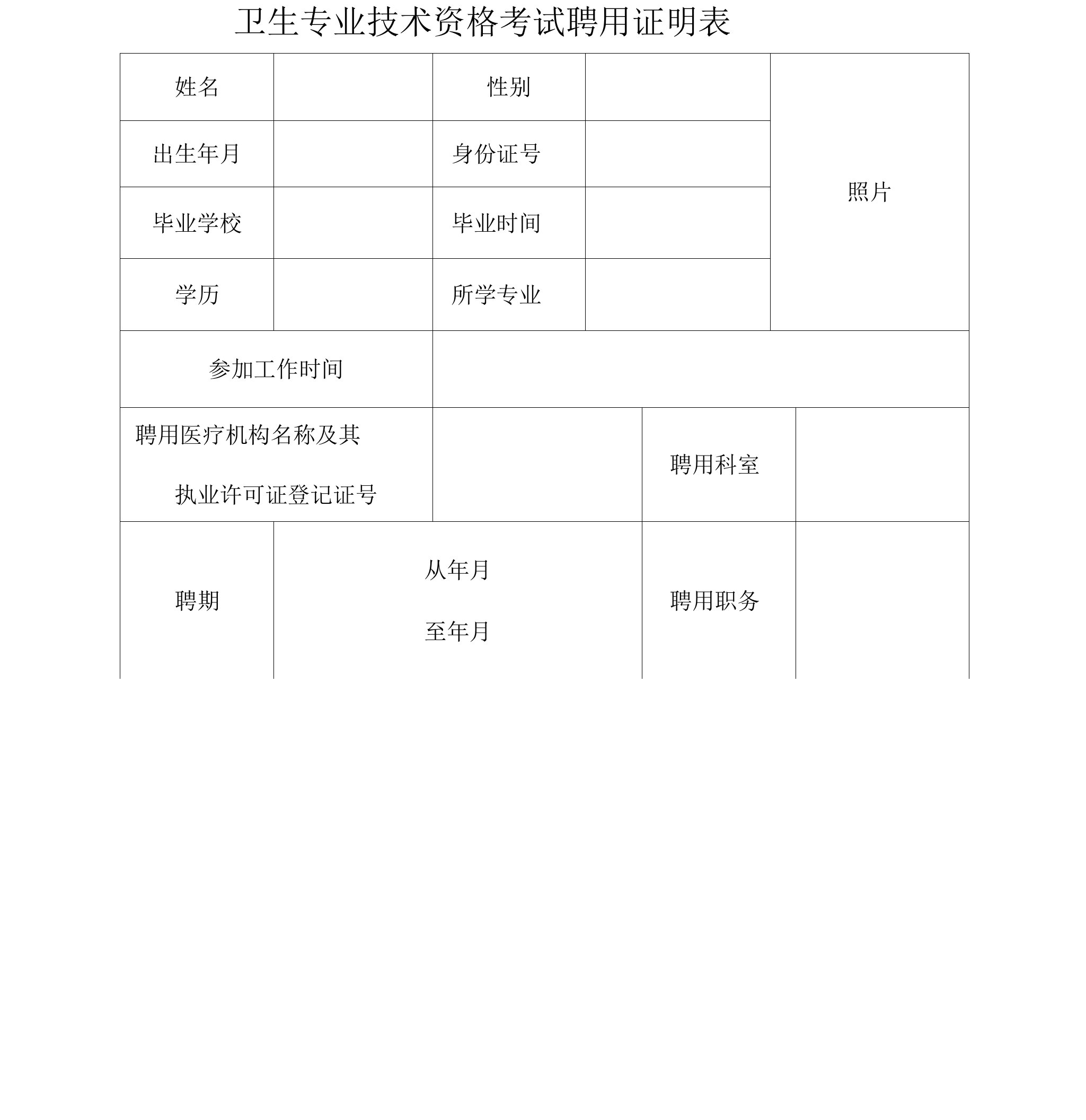 卫生专业技术资格考试聘用证明表